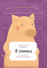 Я свинья / ил. С. Дамаскиню – (Занимательная зоология) ISBN 978-5-9614-7107-6