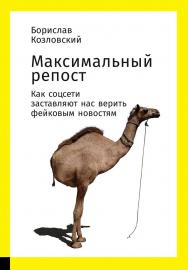 Максимальный репост: Как соцсети заставляют нас верить фейковым новостям ISBN 978-5-9614-7108-3