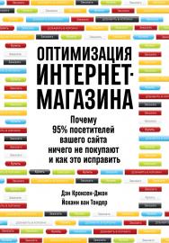 Оптимизация интернет-магазина: Почему 95% посетителей вашего сайта ничего не покупают и как это исправить ISBN 978-5-9614-7131-1