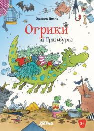 Огрики из Грязьбурга /  Пер. с немецкого — (Серия «Приключения Огриков») ISBN 978-5-9614-7208-0