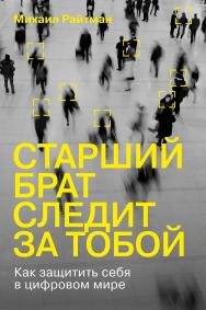 Старший брат следит за тобой: Как защитить себя в цифровом мире ISBN 978-5-9614-7583-8