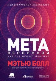 Метавселенная: Как она меняет наш мир / Пер. с англ. ISBN 978-5-9614-8036-8