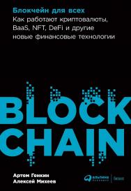 Блокчейн для всех: Как работают криптовалюты, BaaS, NFT, DeFi и другие новые финансовые технологии ISBN 978-5-9614-8046-7