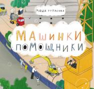 Машинки- помощники ISBN 978-5-9614-8156-3