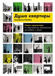 Душа квартиры: Советы архитектора по обустройству пространства для работы и жизни ISBN 978-5-9614-8234-8