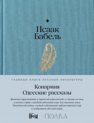 Конармия. Одесские рассказы — (Главные книги русской литературы) ISBN 978-5-9614-8359-8