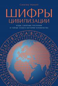 Шифры цивилизации: Коды, секретные послания и тайные знаки в истории человечества / Пер. с англ. ISBN 978-5-9614-8368-0