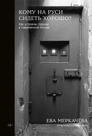 Кому на Руси сидеть хорошо? Как устроены тюрьмы в современной России ISBN 978-5-9614-8417-5