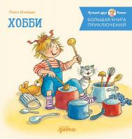 Большая книга приключений Конни: Хобби / Пер. с нем. («Лучший друг — Конни») ISBN 978-5-9614-8767-1