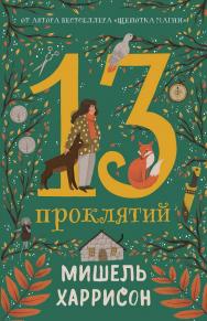 13 проклятий/ пер. с англ. Марии Петренко ISBN 978-5-9614-8883-8
