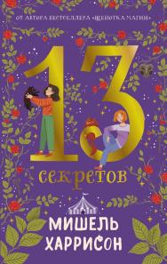 13 секретов / пер. с англ. Дины Бай-Мухаметовой ISBN 978-5-9614-8884-5