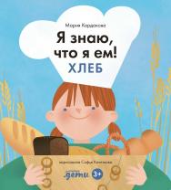 Я знаю, что я ем. Хлеб. (Серия «Я знаю, что я ем») ISBN 978-5-9614-8979-8