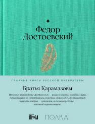 Братья Карамазовы — (Серия «Главные книги русской литературы»). ISBN 978-5-9614-9174-6