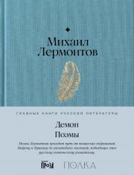 Демон. Поэмы — (Серия «Главные книги русской литературы»). ISBN 978-5-9614-9247-7