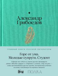 Горе от ума. Молодые супруги. Студент. — (Серия «Главные книги русской литературы») ISBN 978-5-9614-9251-4