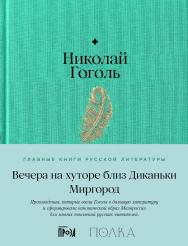 Вечера на хуторе близ Диканьки. Миргород — (Серия «Главные книги русской литературы») ISBN 978-5-9614-9266-8