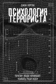 Психология террориста: Почему люди начинают убивать ради идеи / Пер. с англ. ISBN 978-5-9614-9494-5