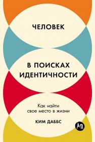 Человек в поисках идентичности: Как найти свое место в жизни / Пер. с англ. ISBN 978-5-9614-9540-9