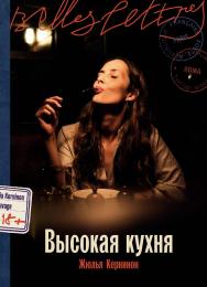 Высокая кухня : [роман] / Пер. с фр. ISBN 978-5-9614-9567-6