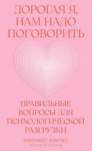 Дорогая, нам надо поговорить: Правильные вопросы для психологической разгрузки / Пер. с исп. ISBN 978-5-9614-9568-3