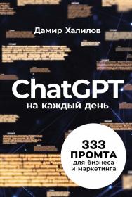 ChatGPT на каждый день: 333 промта для бизнеса и маркетинга ISBN 978-5-9614-9782-3