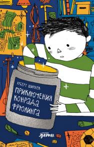 Приключения Конрада Фрюлинга / ил. Михаэля Роера ; пер. с нем. Ольги Теремковой ISBN 978-5-9614-9835-6