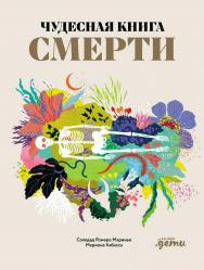 Чудесная книга смерти / илл. Марионы Кабассы; пер. с исп. Ксении Никишевой. ISBN 978-5-9614-9858-5
