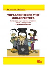 Управленческий учет для директора. Автоматизация управленческого учета в программе «1С:Управляющий» ISBN 978-5-9677-0736-0