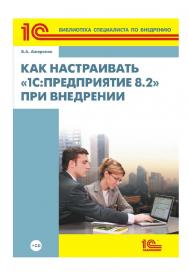 Как настраивать «1С:Предприятие 8.2» при внедрении ISBN 978-5-9677-1971-4
