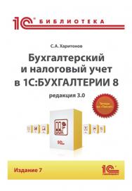 Бухгалтерским и налоговый учет в "1С:Бухгалтерии 8" (редакция 3.0) Издание 7 ISBN 978-5-9677-2433-6