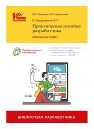 1С:Предприятие 8.3. Практическое пособие разработчика. Используем 1C:EDT ISBN 978-5-9677-3052-8