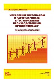 Управление персоналом и расчет зарплаты в «1С:Управление производственным предприятием 8» ISBN 978-5-9677-3058-0