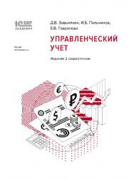 1С:Академия ERP. Управленческий учет, 2-е стереотипное издание ISBN 978-5-9677-3228-7