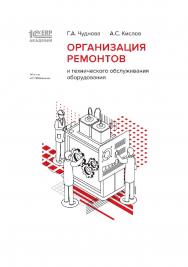 1С:Академия ERP. Организация ремонтов и технического обслуживания оборудования ISBN 978-5-9677-3238-6