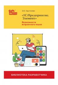 1Cпредприятие.Элемент». Возможности встроенного языка ISBN 978-5-9677-3255-3