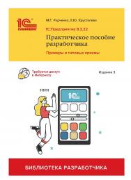 1С:Предприятие 8.3. Практическое пособие разработчика. Примеры и типовые приемы. Издание 3-е ISBN 978-5-9677-3269-0
