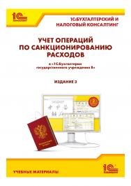 Учет операций по санкционированию расходов в «1Cбухгалтерии государственного учреждения 8». Издание 3 ISBN 978-5-9677-3277-5