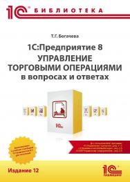 1C:Предприятие 8. Управление торговыми операциями в вопросах и ответах: практическое пособие Издание 12 ISBN 978-5-9677-3323-9