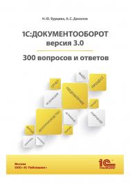 1С:Документооборот. Версия 3.0. 300 вопросов и ответов ISBN 978-5-9677-3336-9
