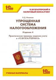 Упрощенная система налогообложения. Практические примеры ведения учета в «1С:Бухгалтерии 8». Издание 4 ISBN 978-5-9677-3339-0