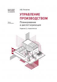 1С:Академия ERP. Управление производством: планирование и диспетчеризация, 2-е стереотипное издание ISBN 978-5-9677-3356-7