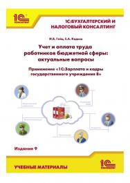 Учет и оплата труда работников бюджетной сферы: актуальные вопросы. Применение «1С:Зарплата и кадры государственного учреждения 8». Издание 9 ISBN 978-5-9677-3377-2