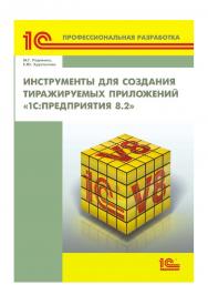 Инструменты для создания тиражируемых приложений «1С:Предприятия 8.2» ISBN 978-5-9677-3422-9
