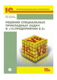 Решение специальных прикладных задач в «1С:Предприятии 8.2» ISBN 978-5-9677-3428-1