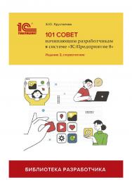 101 совет начинающим разработчикам в системе «1С:Предприятие 8». Издание 2, стереотипное ISBN 978-5-9677-3442-7
