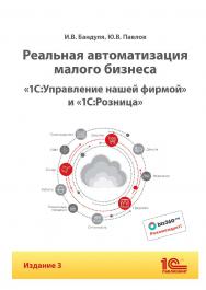 Реальная автоматизация малого бизнеса. «1С:Управление нашей фирмой» и «1С:Розница». Издание 3 ISBN 978-5-9677-3495-3
