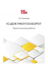 1С:Документооборот. Практические работы ISBN 978-5-9677-3520-2