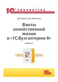 Факты хозяйственной жизни в «1С:Бухгалтерии 8». Издание 2 ISBN 978-5-9677-3526-4