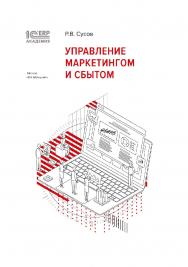 1С:Академия ERP. Управление маркетингом и сбытом ISBN 978-5-9677-3533-2