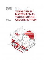 1С:Академия ERP. Управление материально-техническим обеспечением ISBN 978-5-9677-3536-3
